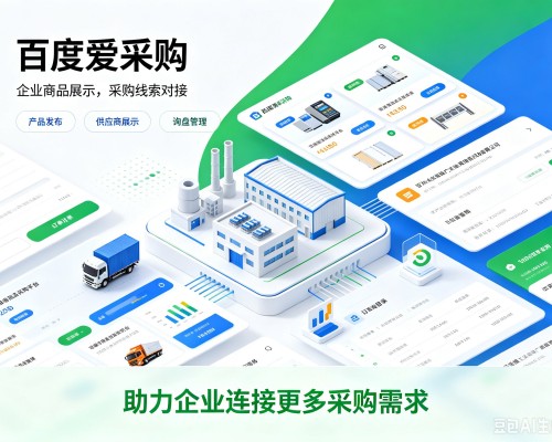 南江百度爱采购